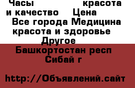 Часы Anne Klein - красота и качество! › Цена ­ 2 990 - Все города Медицина, красота и здоровье » Другое   . Башкортостан респ.,Сибай г.